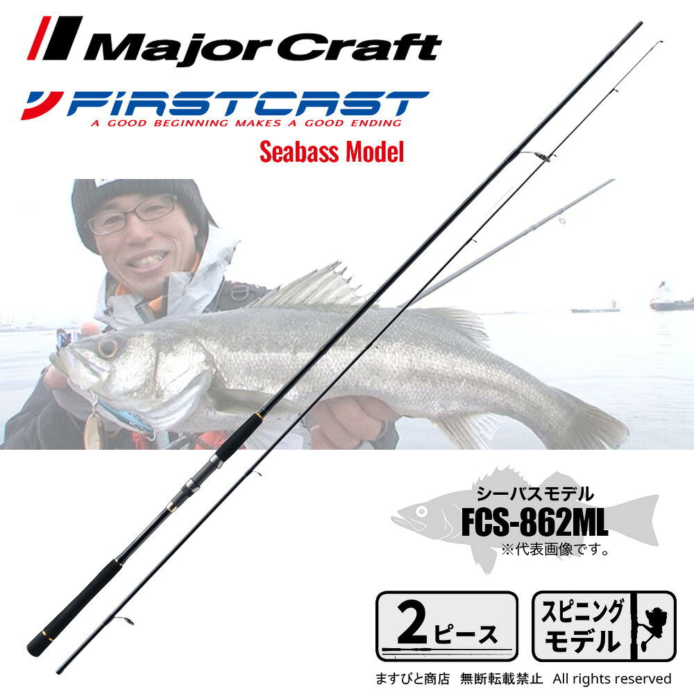 メジャークラフト ファーストキャスト FCS-862MLの商品画像